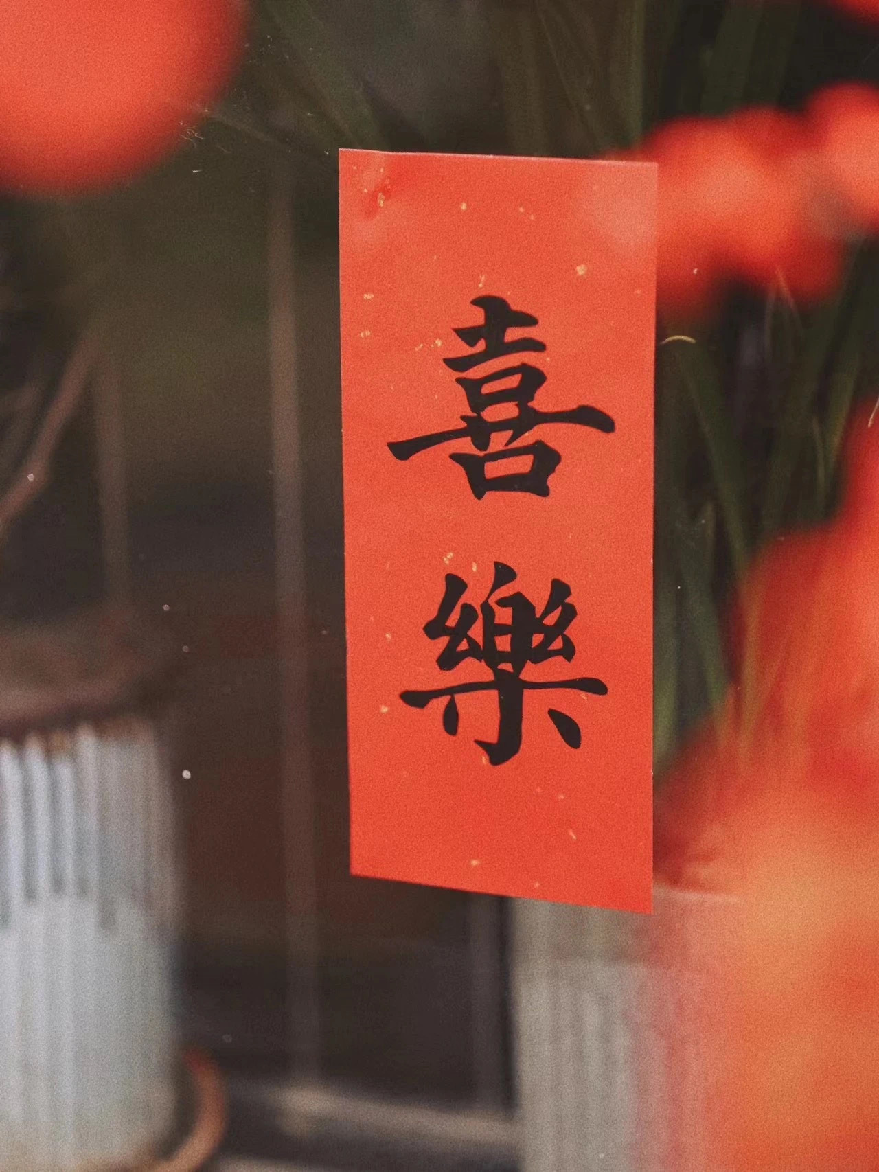 咔，这一年杀青了。希望新的一年，财神把我从黑名单里拉出来。 