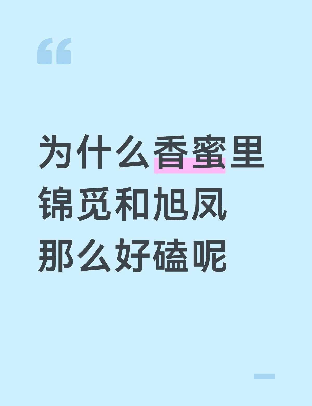 前期锦觅被陨丹封住了心智，此时一直是凤凰奔向锦觅的，会训斥她，逗她，但是也溺爱她