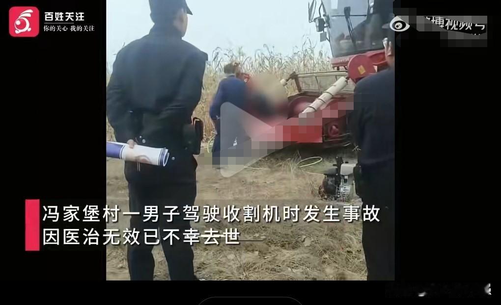 这真的是太可怕，太悲剧了。
近日，一男子驾驶收割机收割玉米时突发意外，腿部严重受