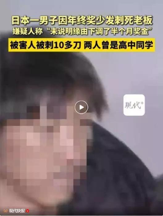 要过年了，给各位老板提个醒，年终奖要多发。老板因年终奖少发被刺死，连捅十多刀。原