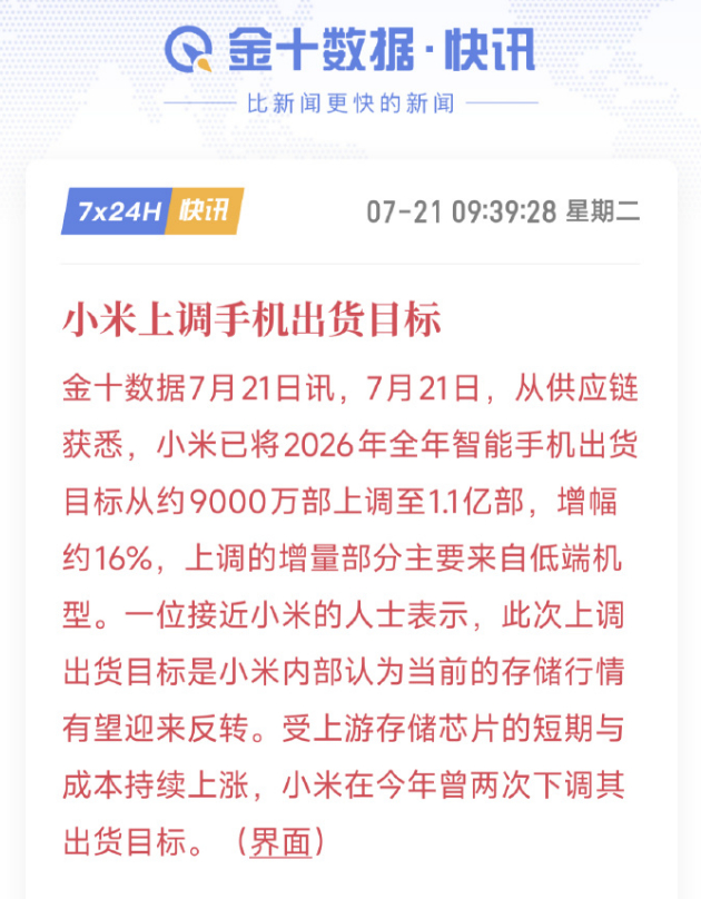 小米上调全年手机出货目标 其实不太容易，除非内存市场有大幅度降价 