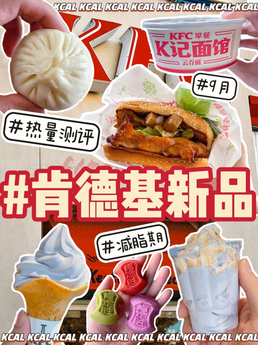 肯德基热量测评‼️ 9月新品热量补齐啦