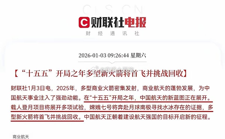 重磅利好落地！商业航天迎爆发拐点，2026主线地位确立商业航天赛道再迎重磅催化，