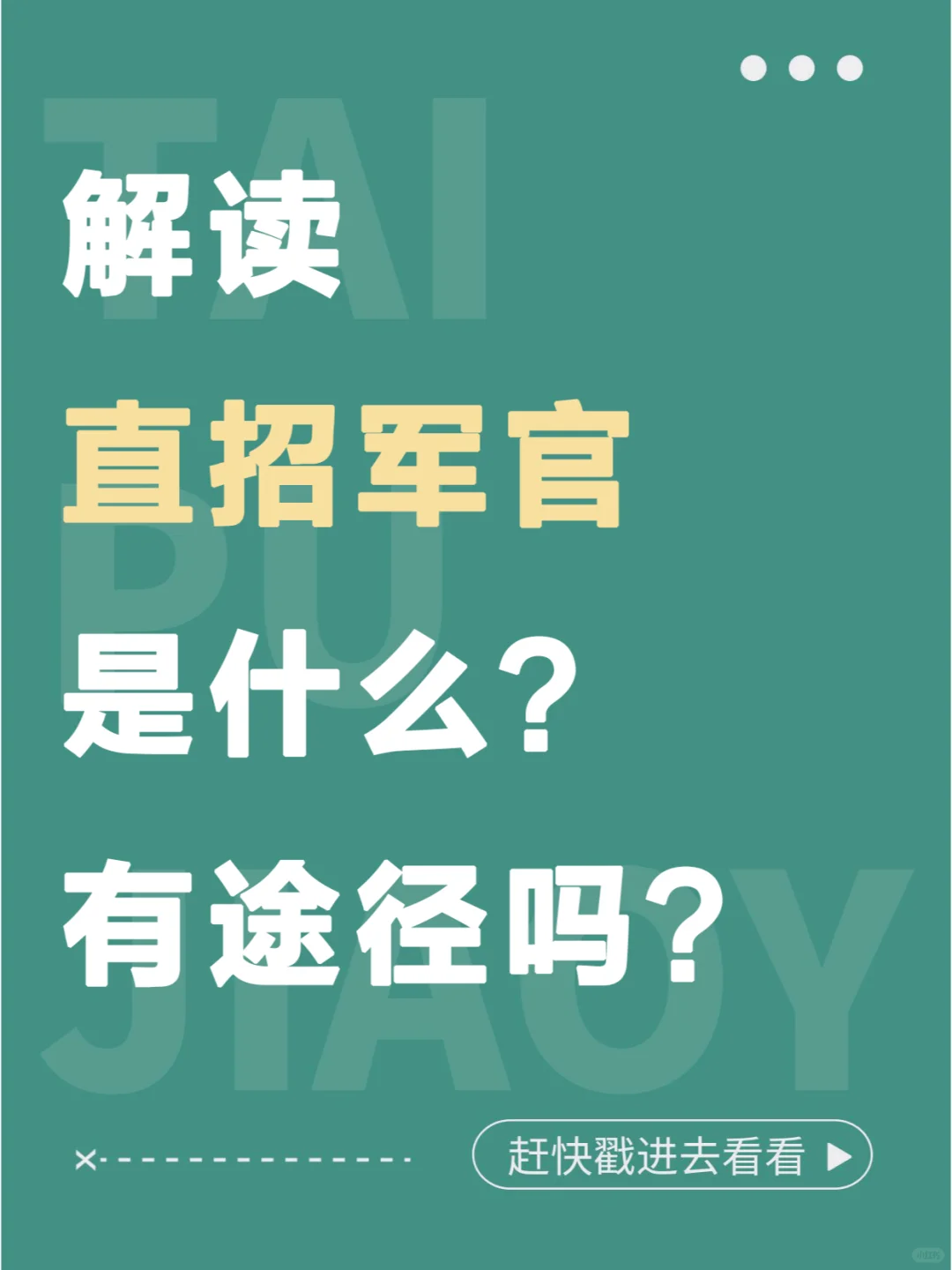 解读直招军官是什么？有途径吗？