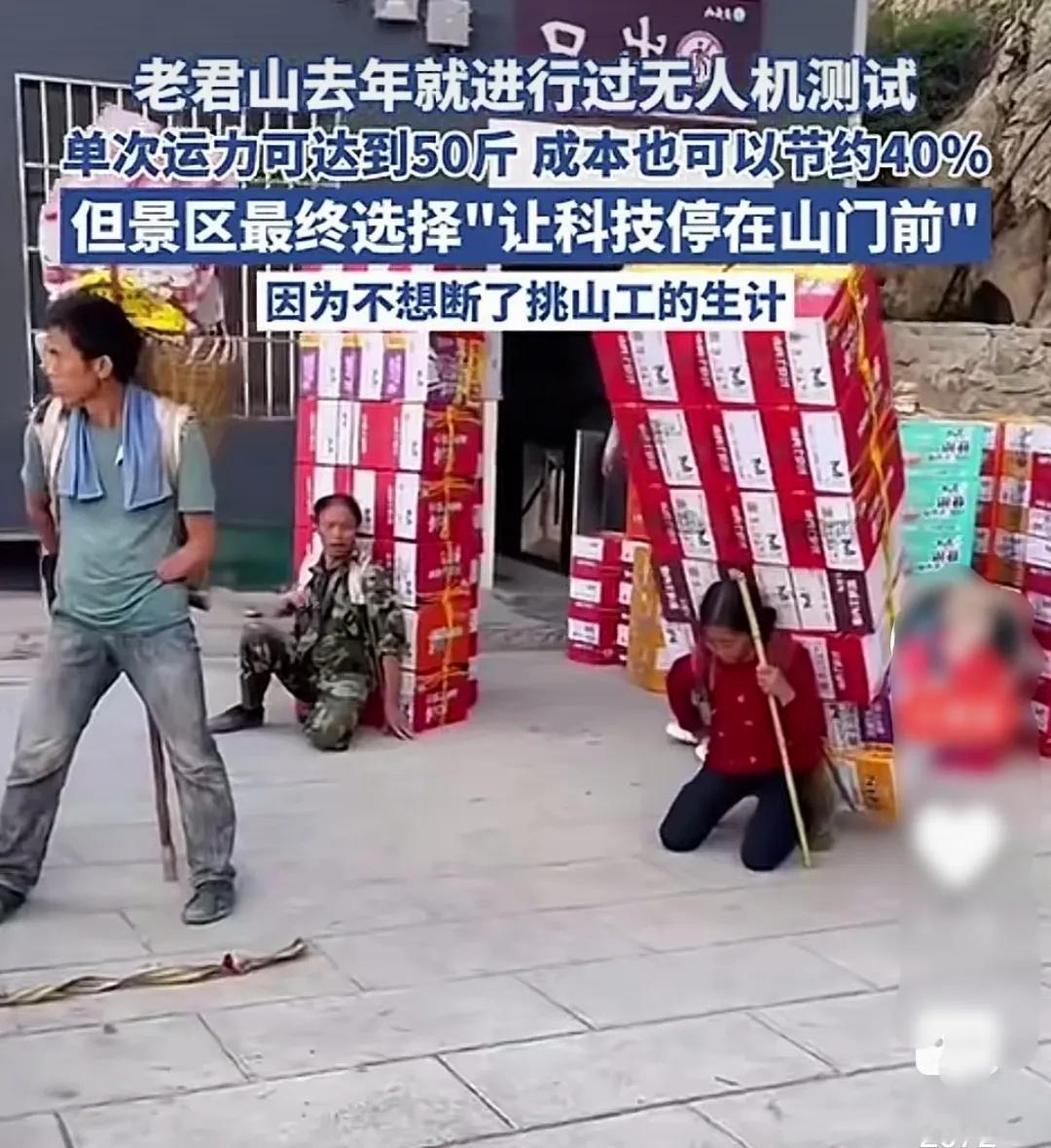 不用无人机真得是对挑山工的保护吗？景区去年测试无人机运货成本节省百分之四十，但是