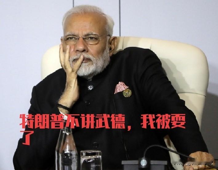 莫迪被特朗普给耍了，而且是彻彻底底的，结结实实的给坑了一把。特朗普先是给印度抛橄