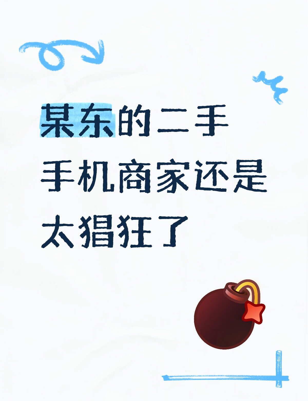 开始是我在jd想买二手手机
然后我就问他这个手机，它是原厂原装吗？
他说他保证不