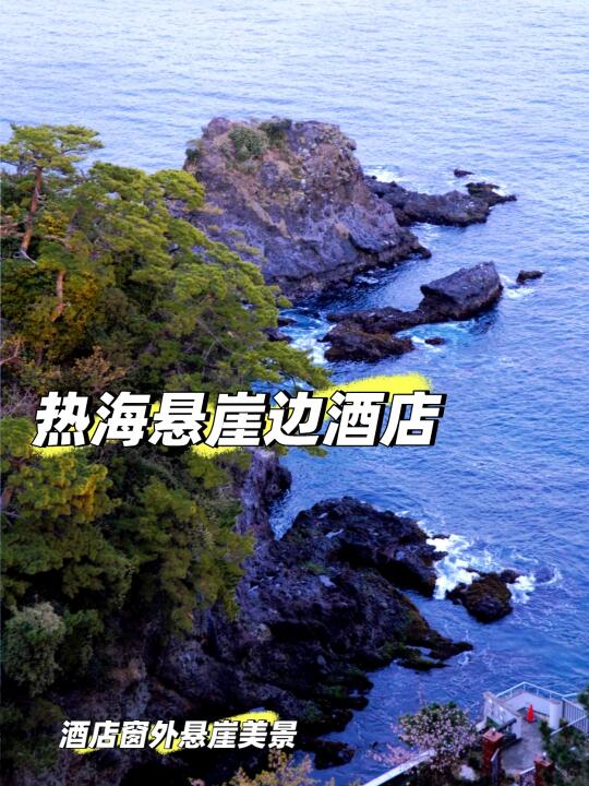 热海悬崖边酒店，试睡了不错呐