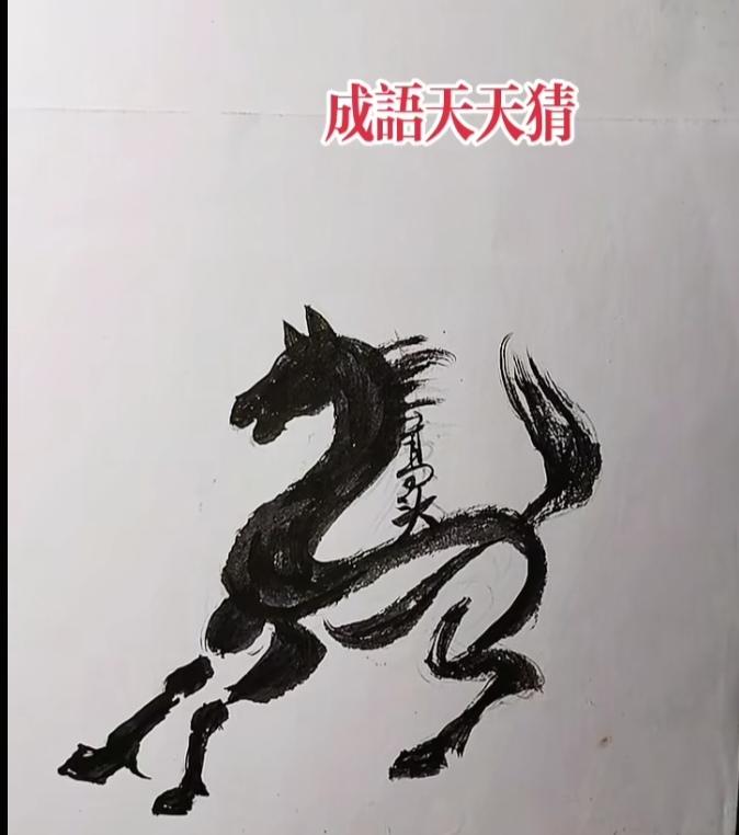 图中画面就是马；
画的逼真还挺像；
高头大马在奔跑；
赶紧猜马身上字；
四个大字