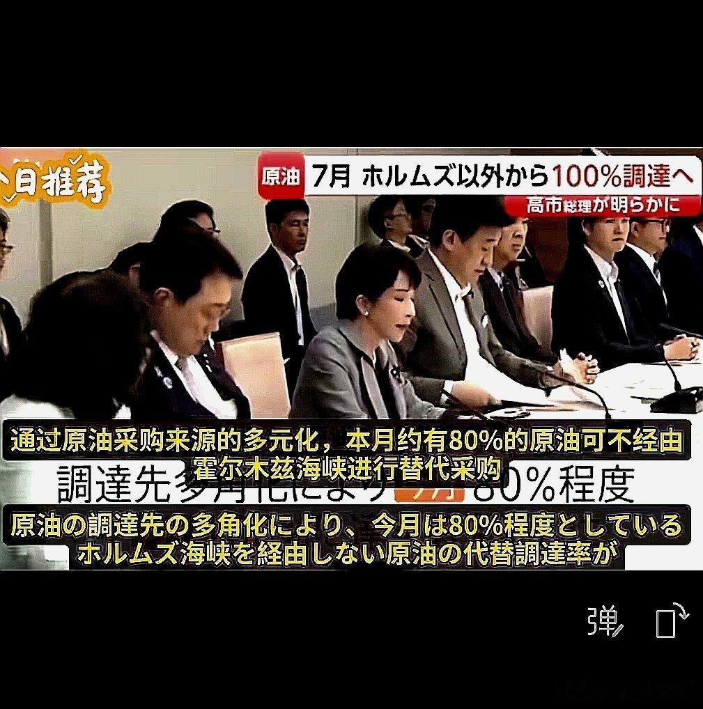 高市早苗宣布，日本下个月将实现完全摆脱对霍尔木兹海峡的原油依赖 