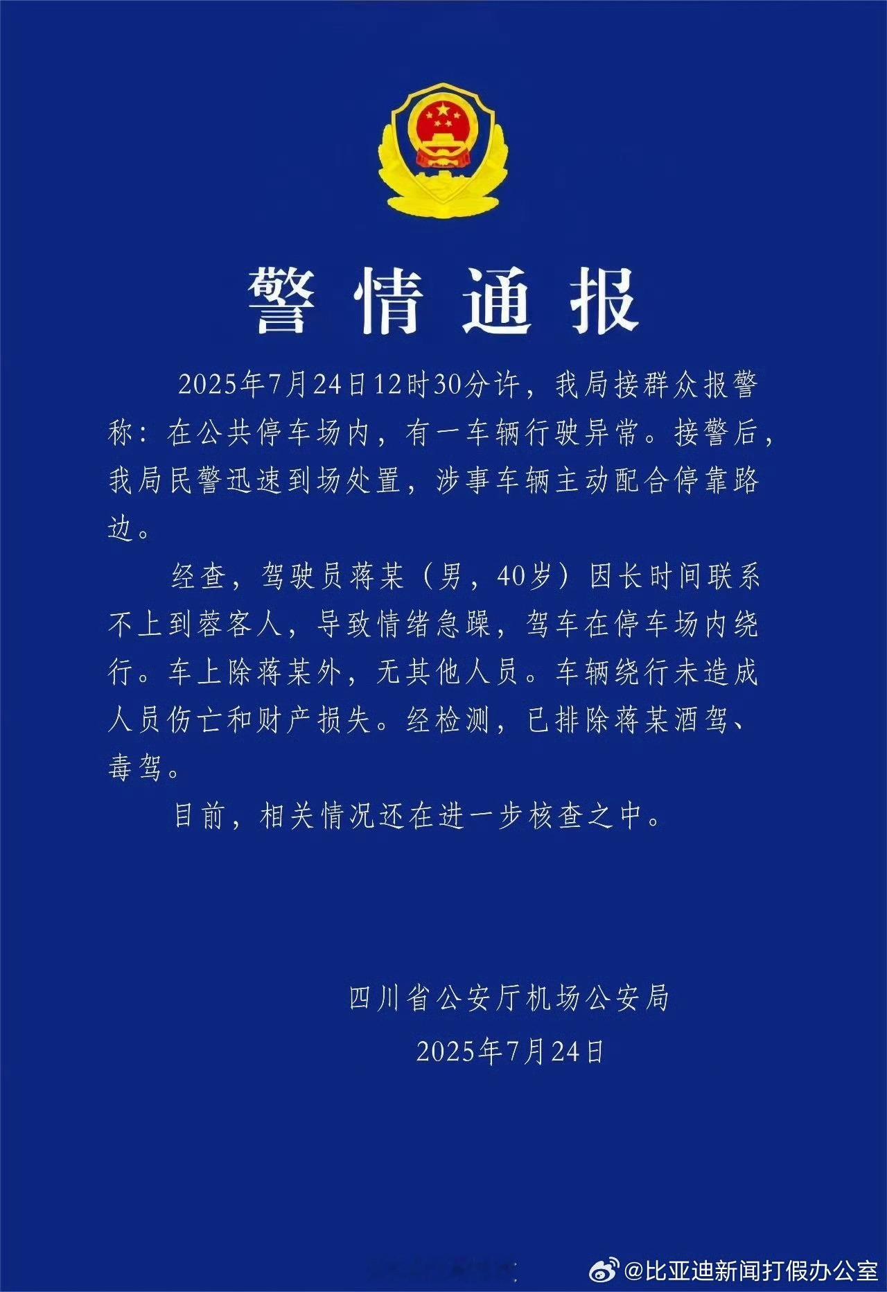 比亚迪官方辟谣失控事件司机的问题 和车没啥关系。 ​​​
