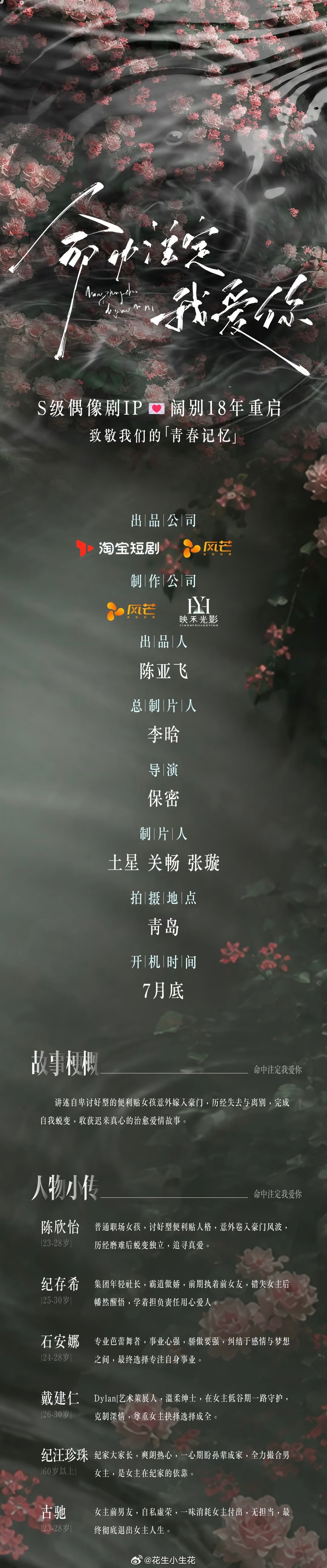 短剧《命中注定我爱你》组讯经典S级偶像剧IP时隔18年重启开机时间：7月底命中注