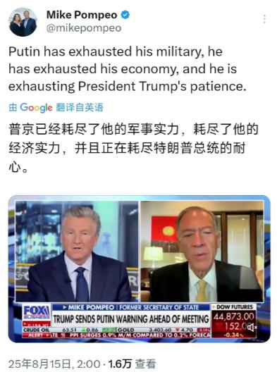 美国前国务卿蓬佩奥今天（8月15日）发文写道：“普京已经耗尽了他的军事实力，耗尽