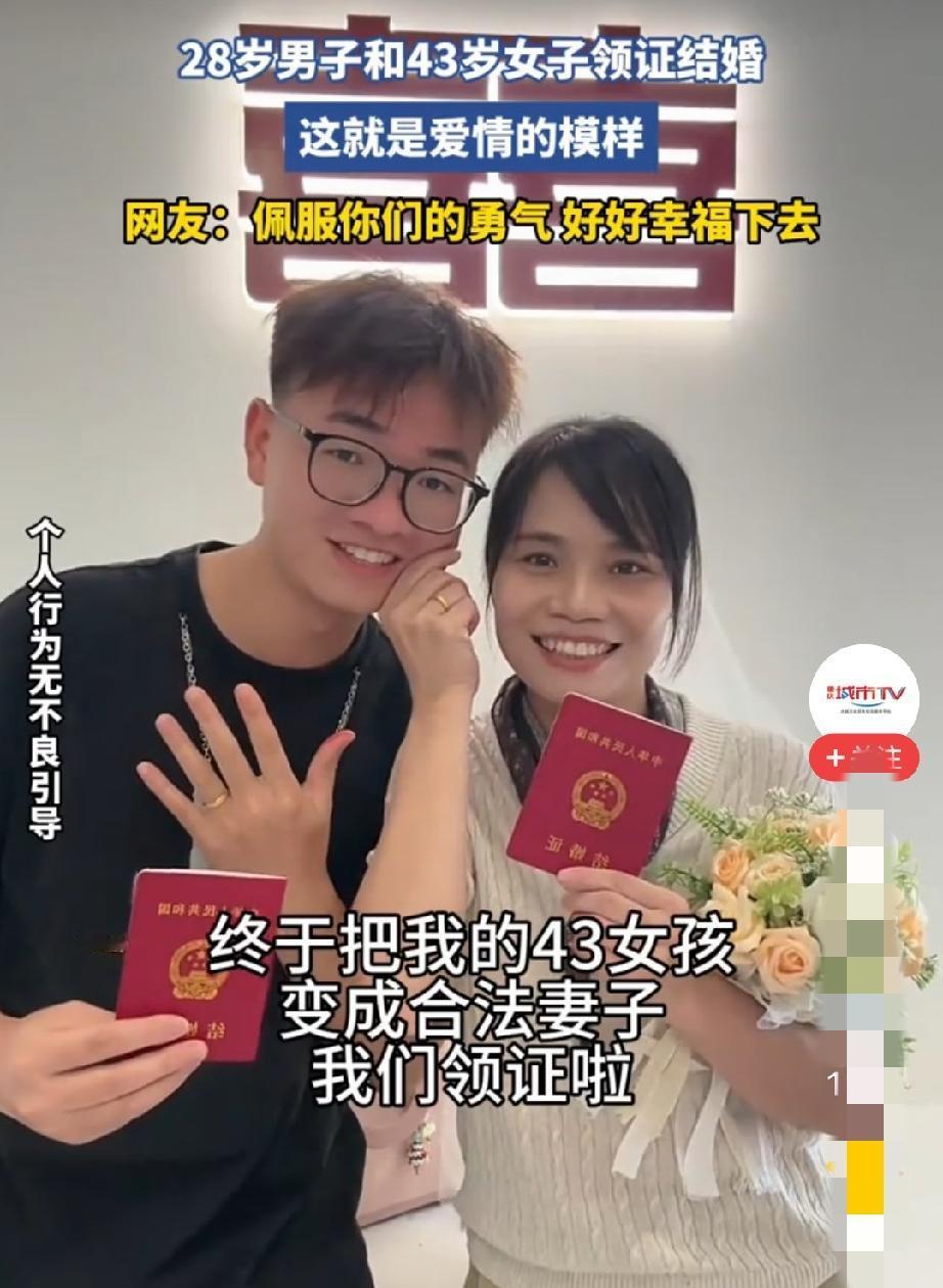 大家发现没？网上有评论的确让人后怕！
珠洲28岁男孩和43岁女子领证结婚，并配文