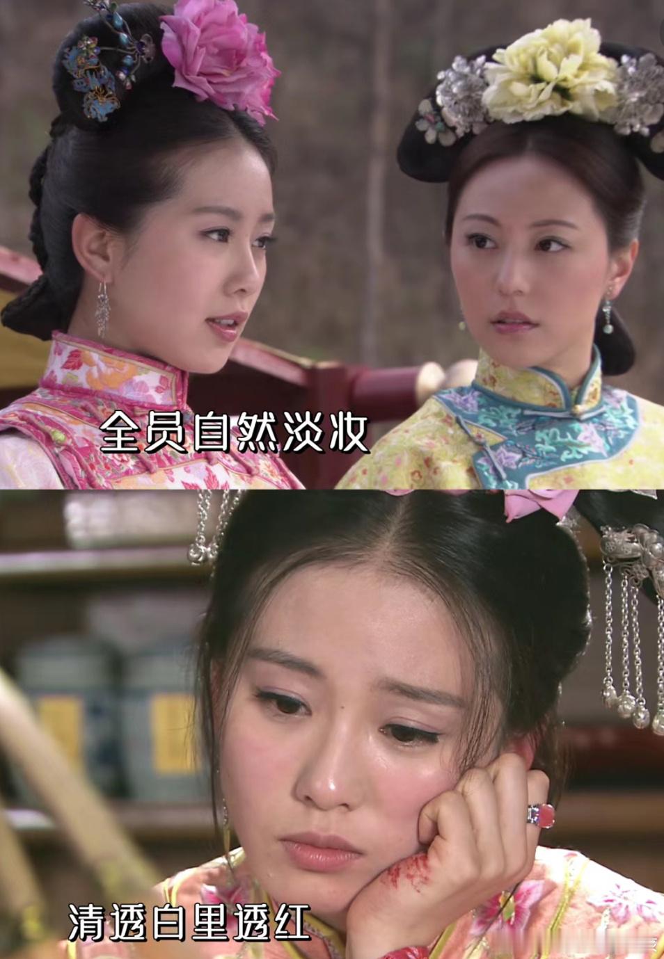 当年步步惊心真的考验女演员们颜值那个时候没有磨皮没有逐帧修图，全剧下来就没见过浓