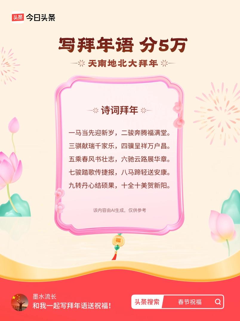 三骐献瑞千家乐，四骥呈祥万户昌。 五乘春风书壮志，六驰云路展华章。 七骏踏歌传捷