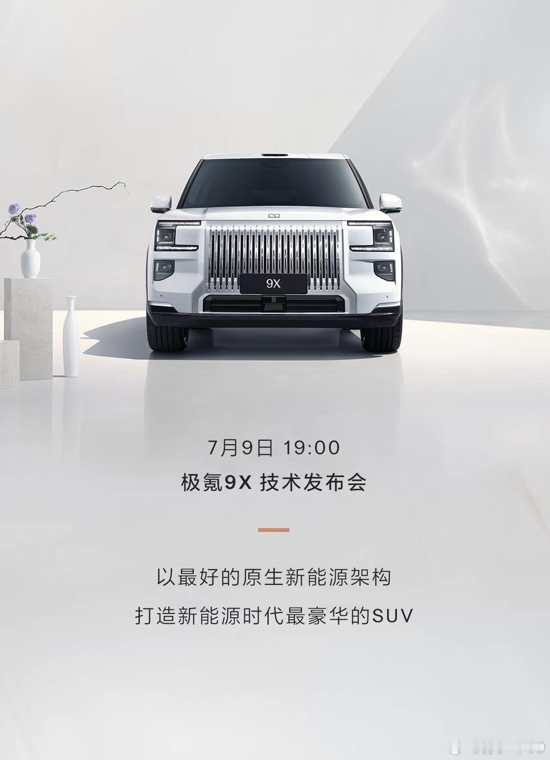 极氪9X 官宣7月9号技术发布会然后昨天第50万辆下线[春游家族] 极氪9X新颜