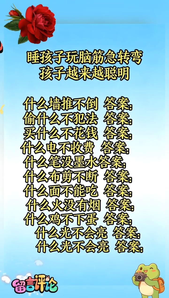 睡孩子玩脑筋急转弯，孩子越来越聪明。
·什么墙推不倒答案：
·偷什么不犯法答案：