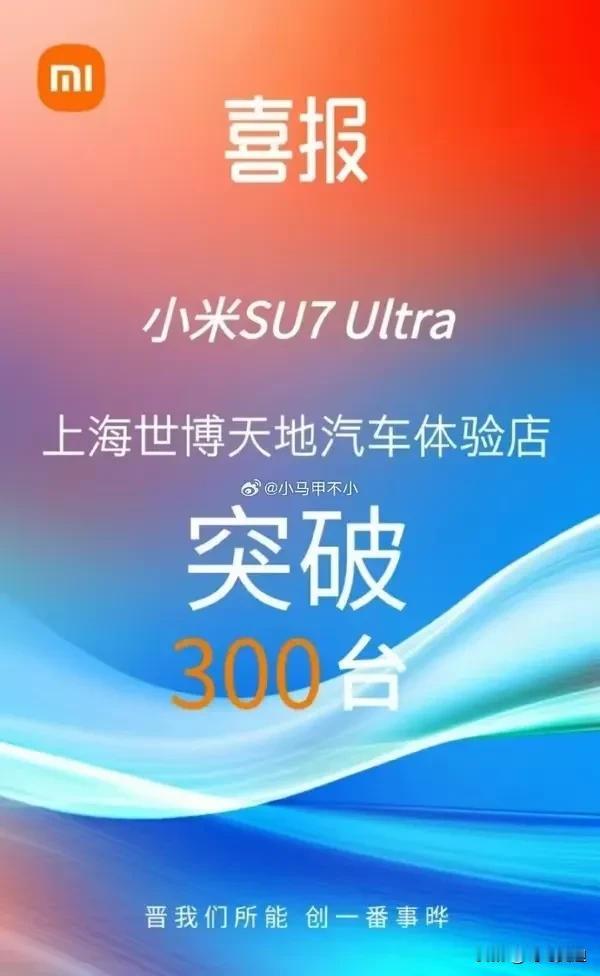 小米再次传来捷报！小米SU7Ultra上海世博天地汽车体验店突破300台，销售金