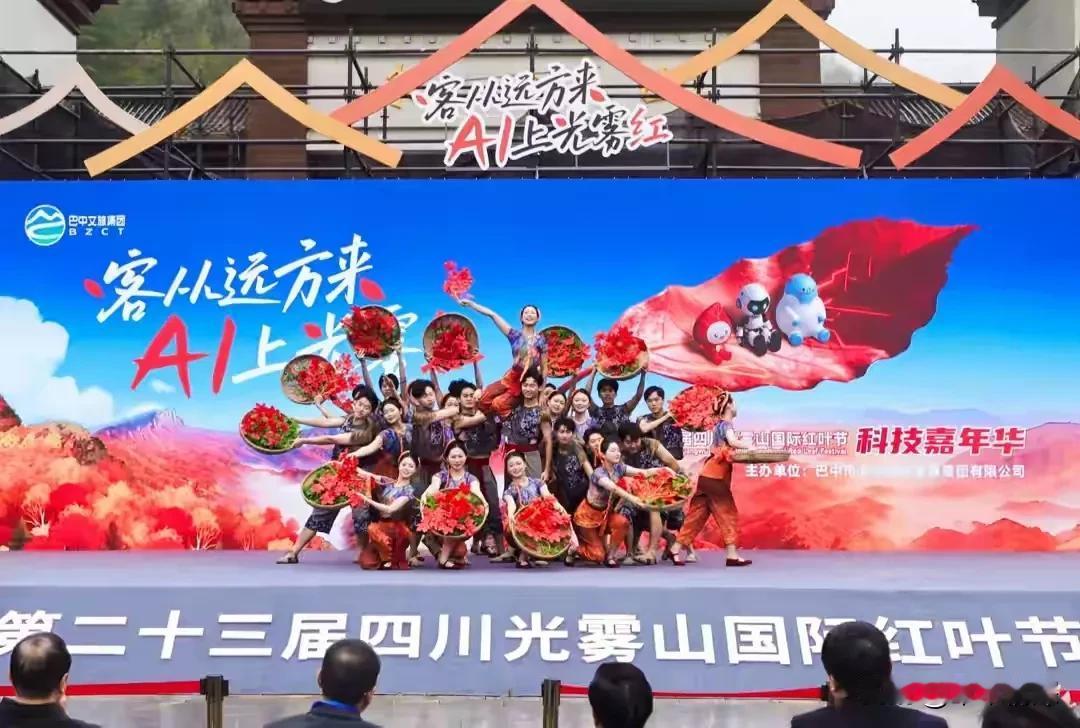 2025年10月18日，在巴中市南江县第23届四川巴中光雾山国际红叶节开幕，光雾