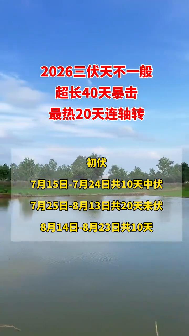 2026三伏天不一般，超长40天暴击，最热20天连轴转。
·初伏：7月15日-7