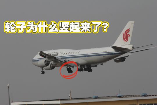 这架大飞机降落的时候轮子为什么竖起来了！
