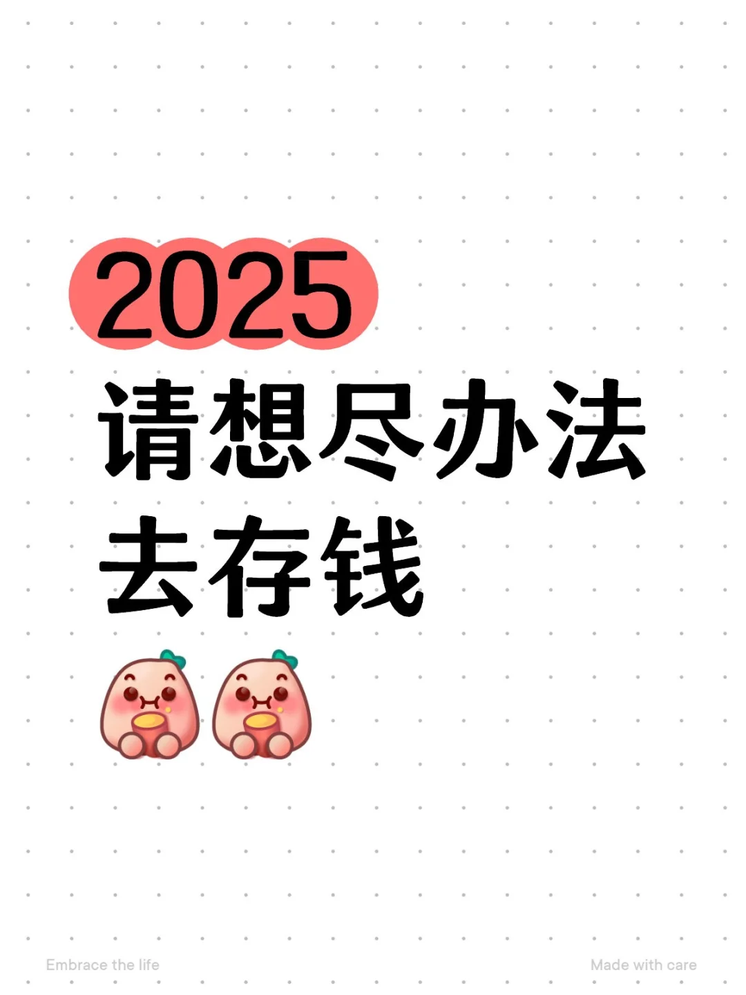 60个存钱建议，2025请想尽办法去存钱