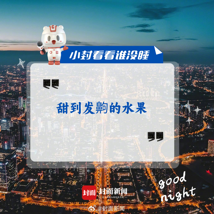 #小封看看谁没睡# 来分享：#让你甜到发齁的水果#有哪些？[我想开了] ​​​