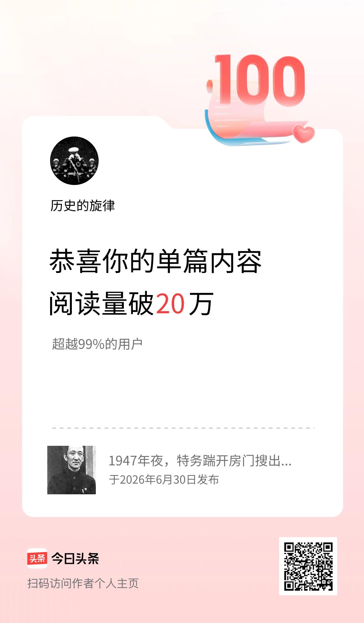 单篇内容获得阅读量破20万啦！