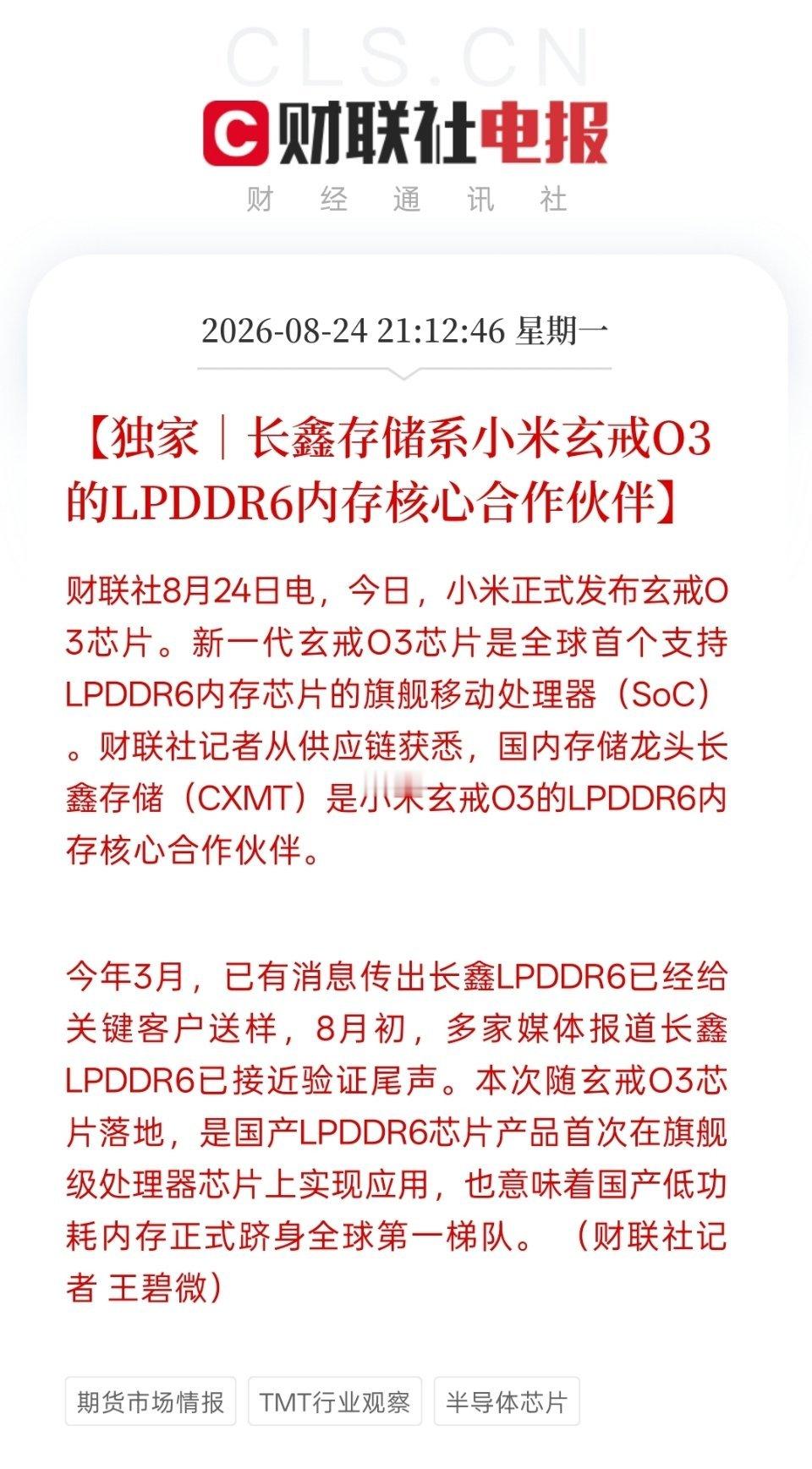 长鑫LPDDR6大概率随小米玄戒O3首发，意味着国产低功耗内存正式跻身全球第一梯
