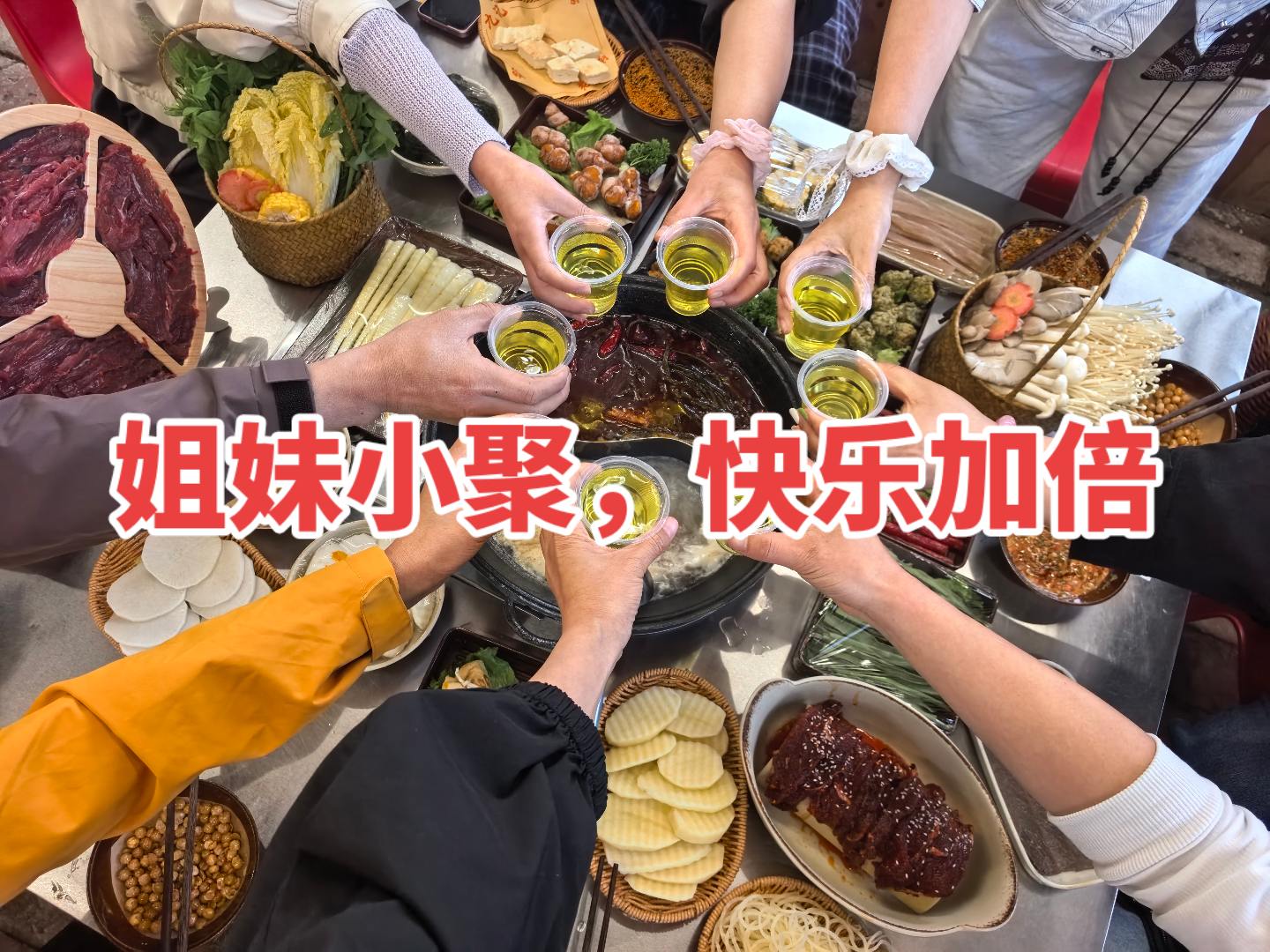 姐妹小聚，快乐加倍😊😊😊