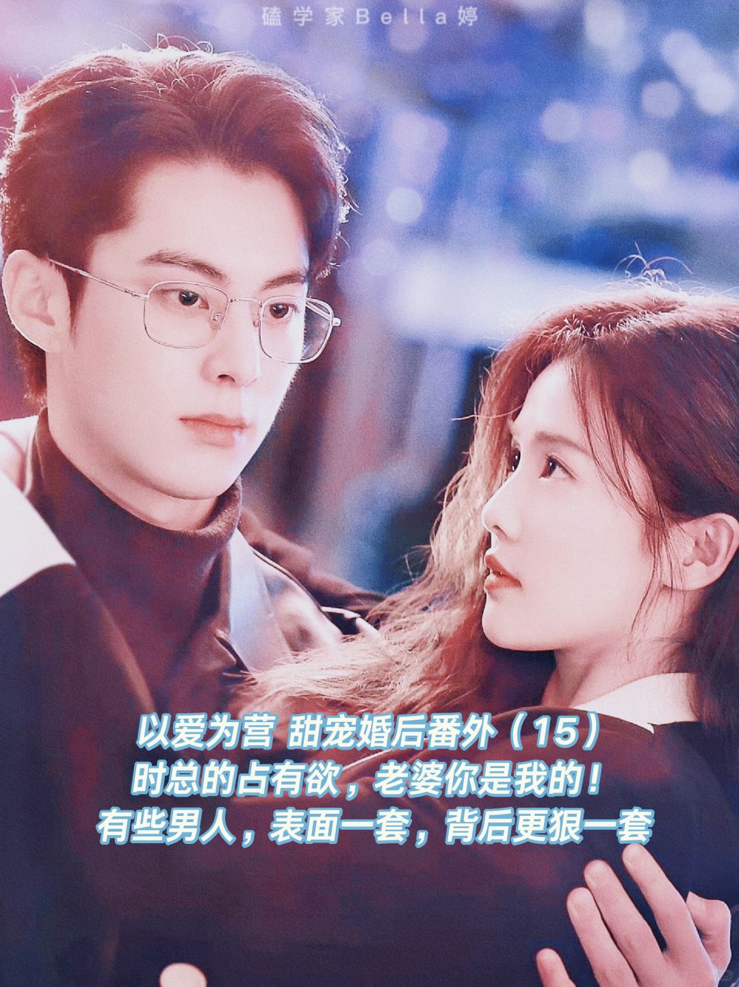 以爱为营｜婚后番外：小夫妻背后的甜蜜博弈