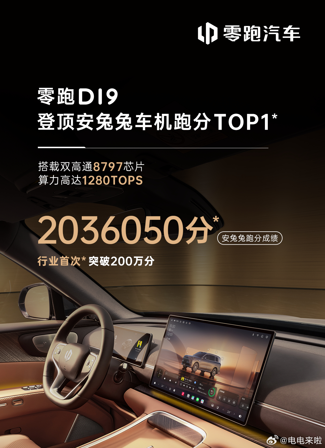 零跑D19以2036050分的成绩位列第一，成为行业首次突破200万跑分的车型！