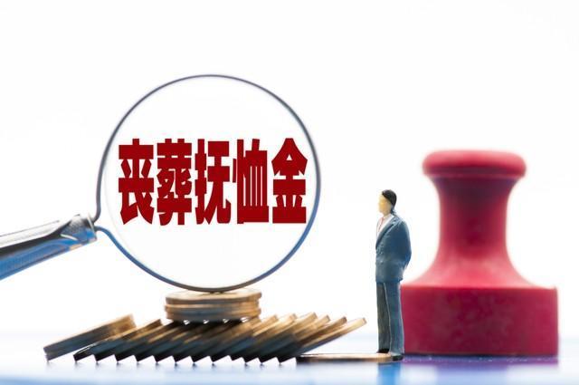 广东2025年丧葬补助金和抚恤金标准确定了，退休人员去世，丧葬抚恤金有多少呢？