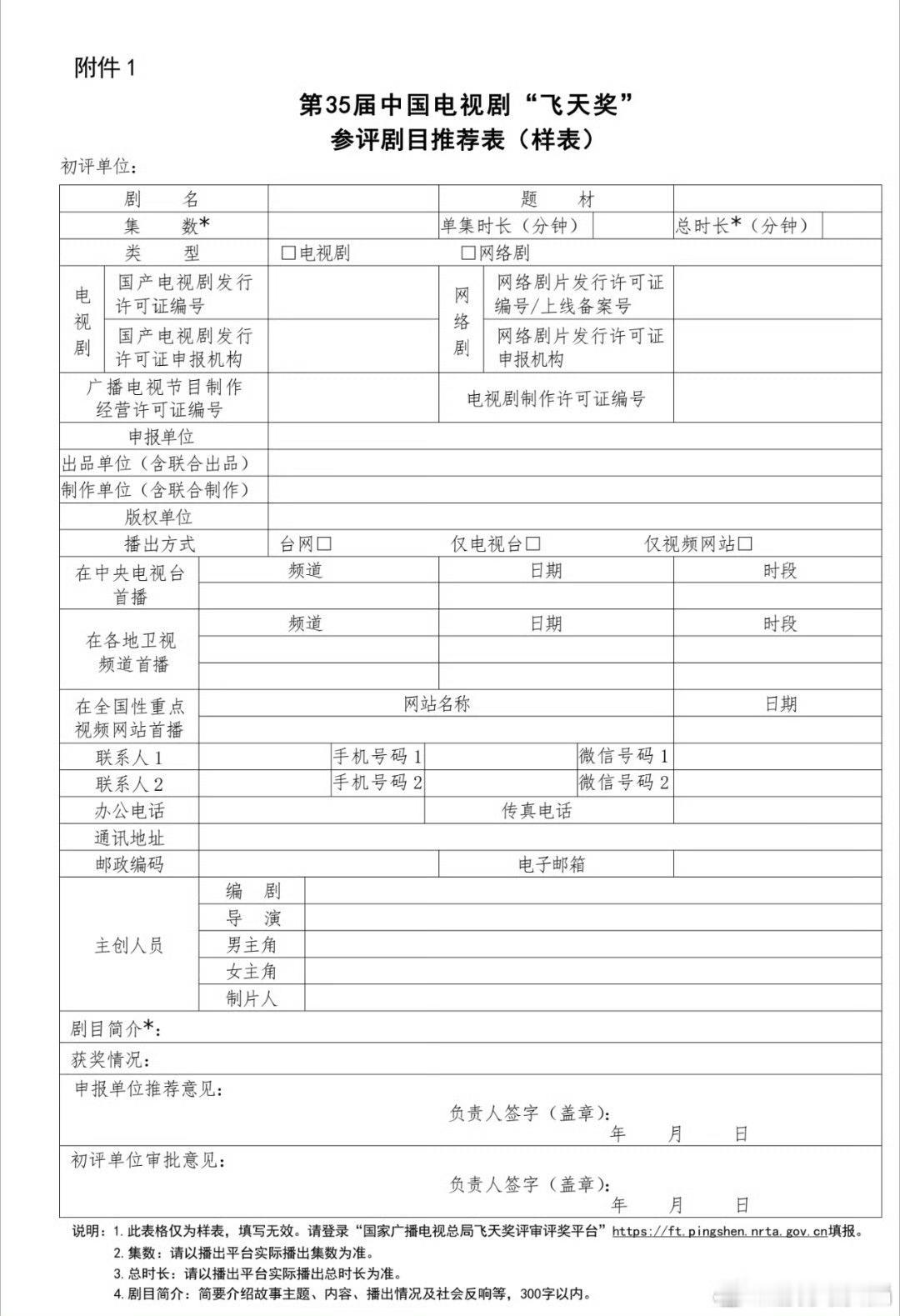 飞天奖推荐表 ​​​