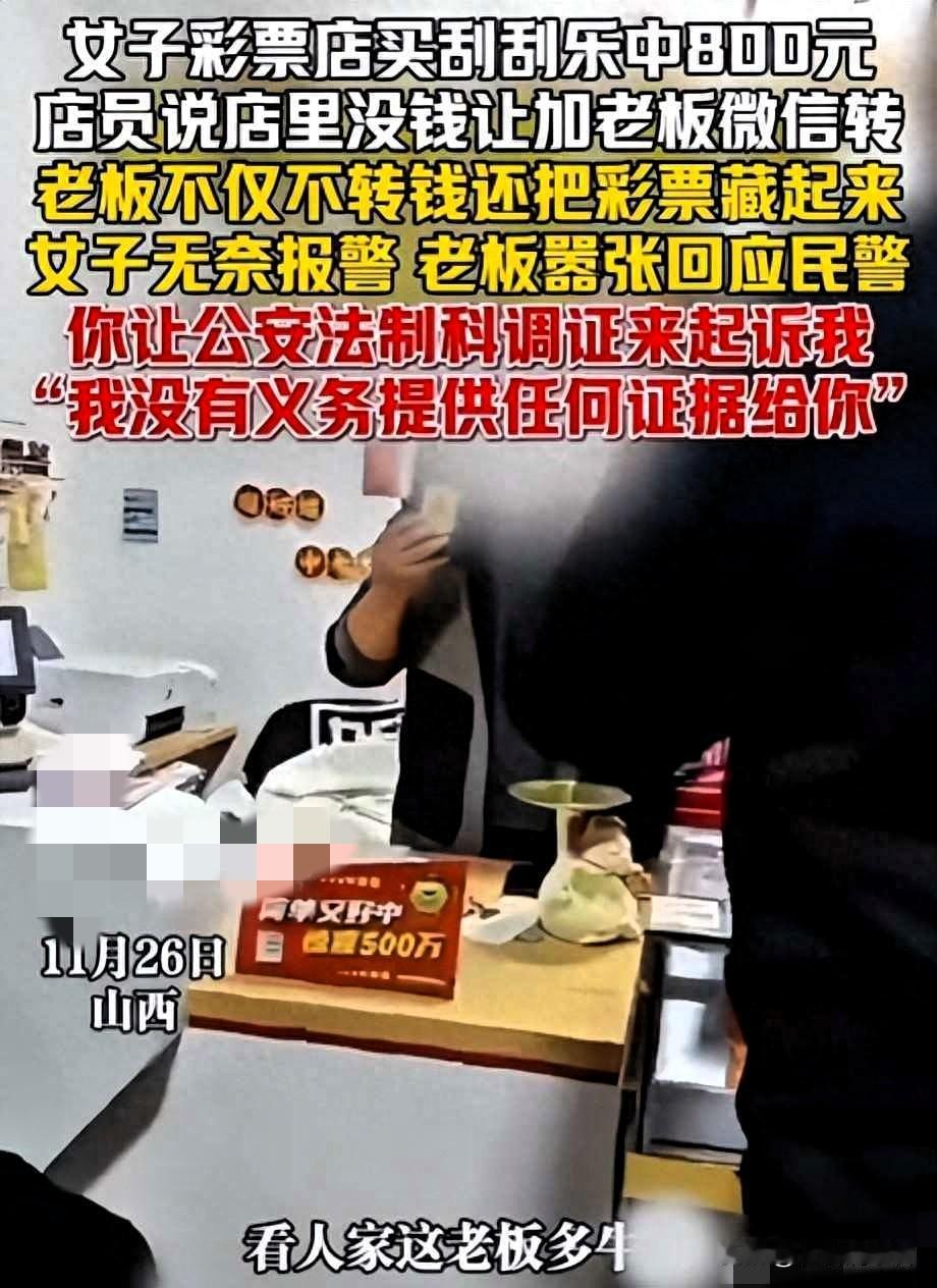 真丢人！山西女子中800元彩票被老板藏起来拒兑，民警来了还敢嚣张
 
真是活久见