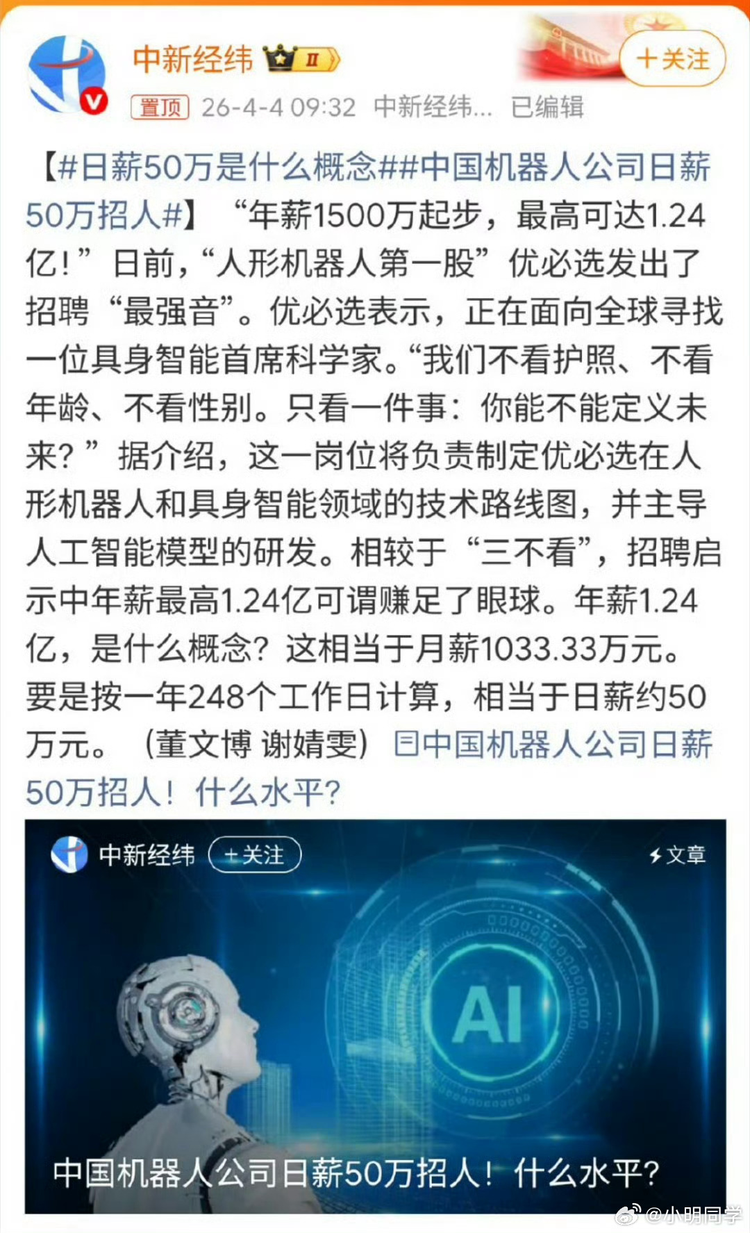 中国机器人公司日薪50万招人 优必选1500万年薪招人平均每天50万工资。这个听