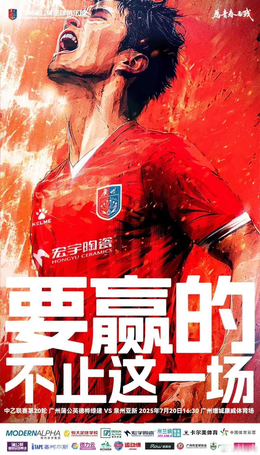 【海报寓意】要赢的，不止这一场——透过文案表达球队的决心，球队要进争冠组，除了要
