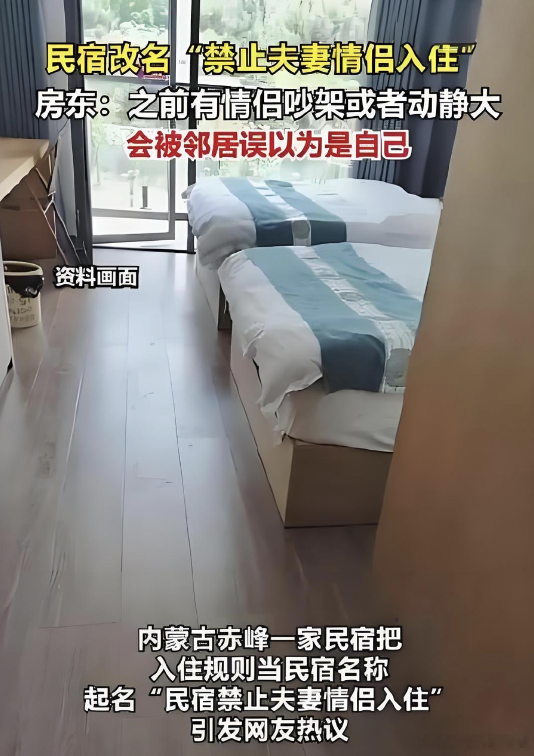 民宿禁止夫妻情侣入住 刷手机刷到一条热搜，差点没把手机笑掉。内蒙古赤峰有家民宿，