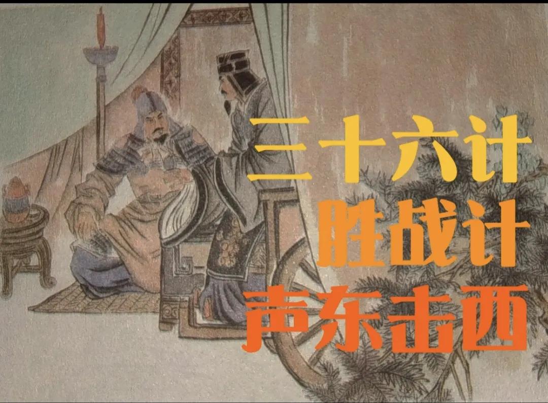 《三十六计》之“声东击西”
声东击西是一种古老的战术，军事指挥家运用的非常多。有