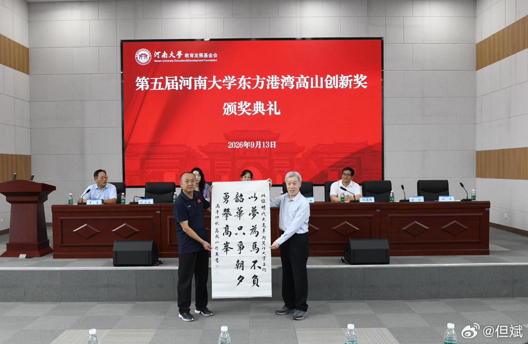 穿越记忆的河流 第五届河南大学东方港湾高山创新奖颁奖典礼现场，高凤山老师亲临并留