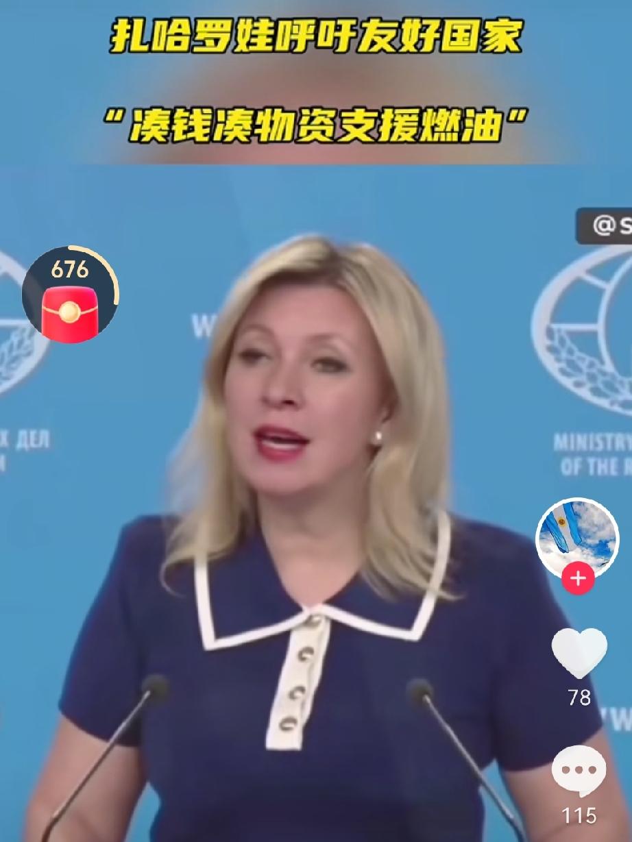 俄外交部发言人扎哈罗娃，呼吁友好国家“凑钱凑物资支援燃油”。俄罗斯进展到这一地步