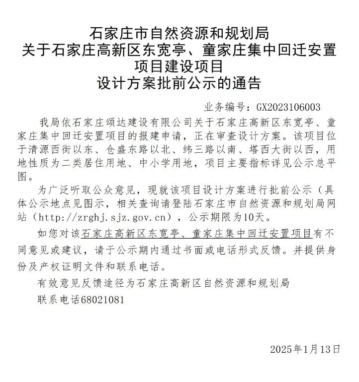 石家庄市高新区东宽亭、童家庄集中回迁安置项目 设计方案批前公示