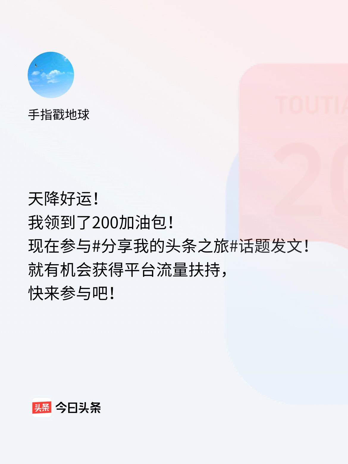 天降好运！我领到了200加油包！现在参与话题发文，就有机会获得平台流量扶持，快来