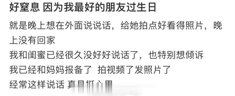 好窒息 因为我最好的朋友过生日。 ​​​