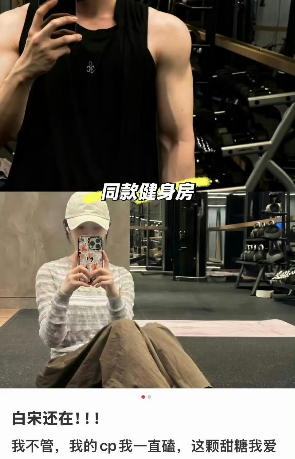 宋轶健身房照疑似AI白敬亭宋轶被曝复合，还有一张宋轶白敬亭同款健身房照片，但有网