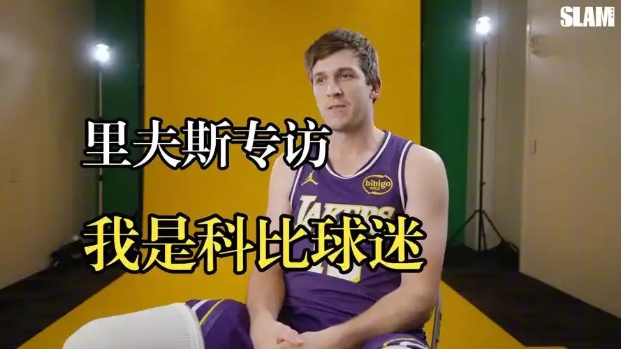 近日，洛杉矶湖人队的后卫里夫斯在接受《Slam》杂志采访时，谈到了他职业生涯中最