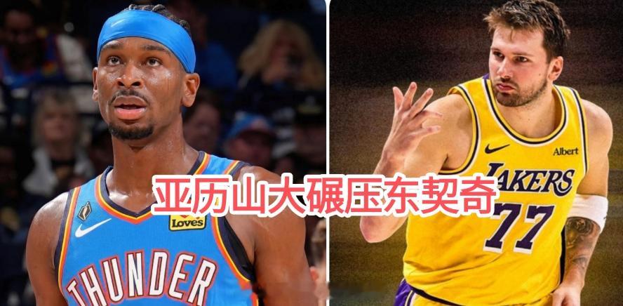 都是18年选秀，11号秀的亚历山大的历史地位甩了探花秀东契奇几条街了！东契奇是新