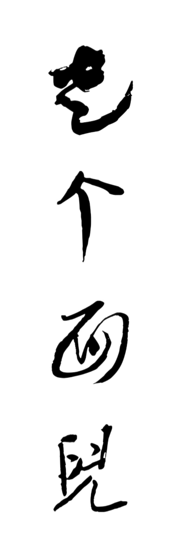 当“走个面儿”登上热搜榜首，观众反感的是什么？

热搜第一说明事情已经超出个人争