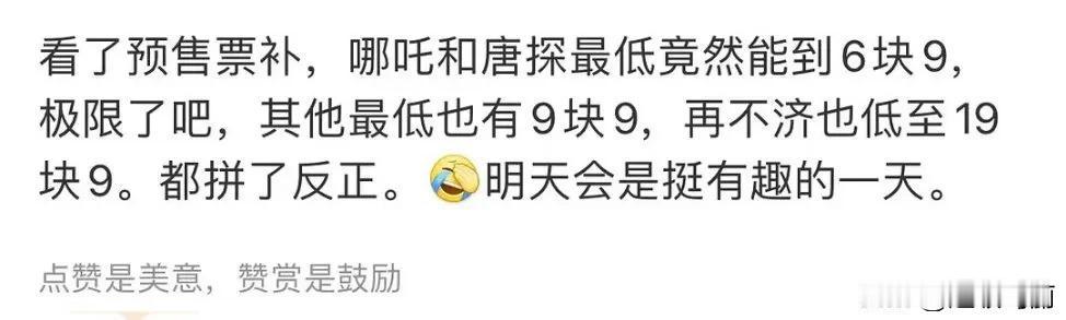 我的老天奶，明天哪吒和唐探票补能到6.9，我踏马，要好看喽快去看电影吧 一起热议